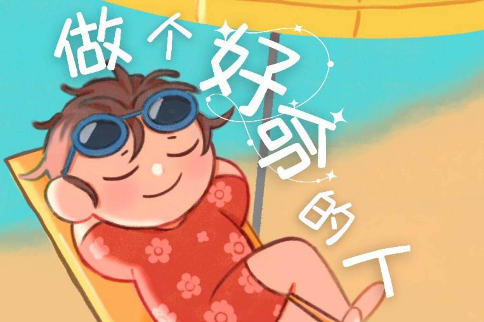 公开讲座:《做个好命的人》