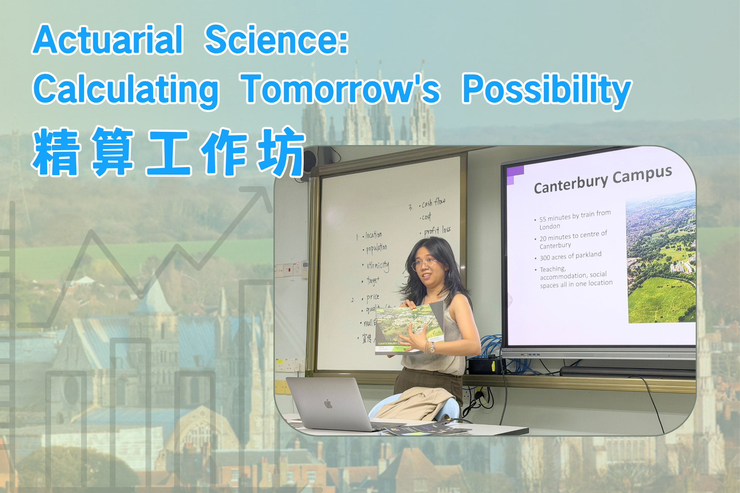 Actuarial Science: Calculating Tomorrow’s Possibility 精算工作坊