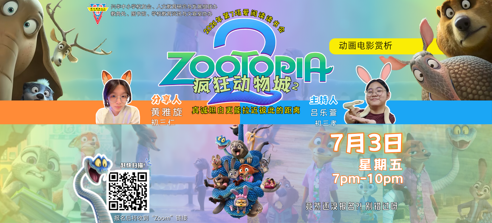 2026年 第7️⃣场爱阅读读书会：《疯狂动物城2》（Zootopia2）动画电影赏析来啦‼️