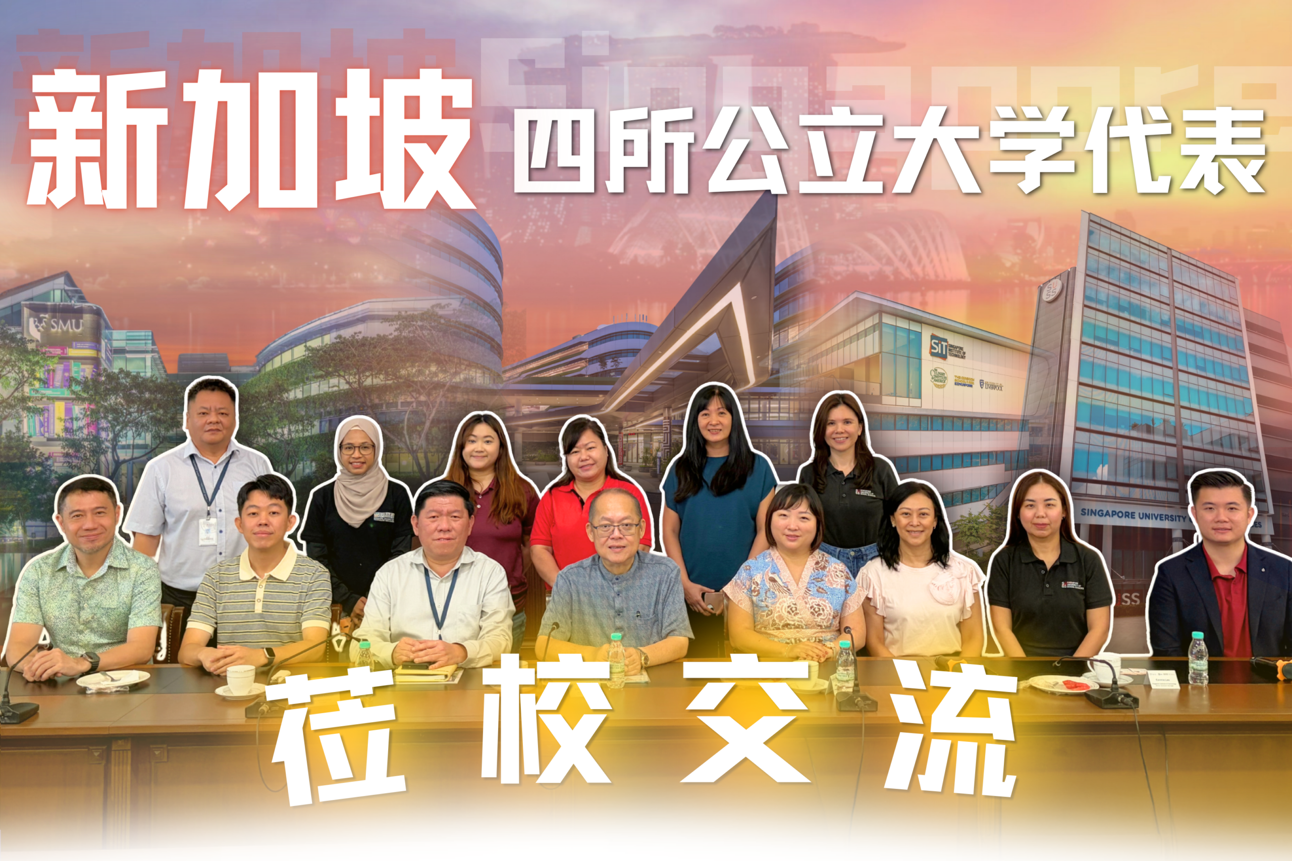 新加坡四所公立大学代表莅校交流🌟