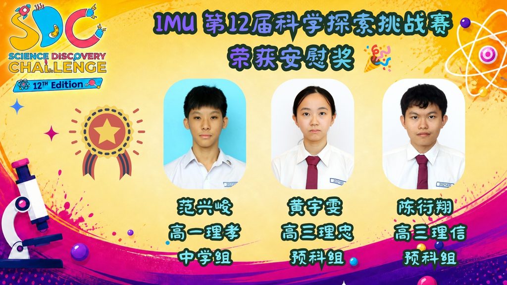 第12届 IMU Science Discovery Challenge 得奖者